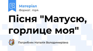 Пісня "Матусю, горлице моя"
