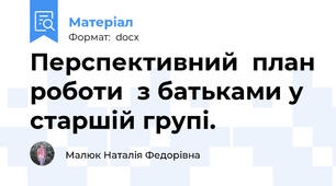 Перспективний  план роботи  з батьками у старшій групі.