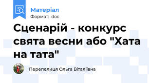 Сценарій - конкурс свята весни або "Хата на тата"