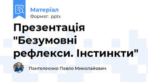 Презентація "Безумовні рефлекси. Інстинкти"