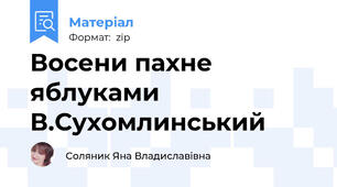Восени пахне яблуками В.Сухомлинський