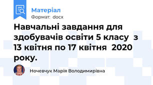 Навчальні завдання для здобувачів освіти 5 класу  з 13 квітня по 17 квітня  2020 року.