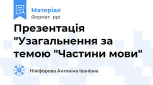 Презентація "Узагальнення за темою "Частини мови"