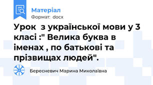 Урок  з української мови у 3 класі :" Велика буква в іменах , по батькові та прізвищах людей".