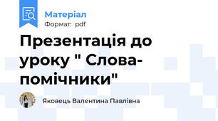 Презентація до уроку " Слова- помічники"