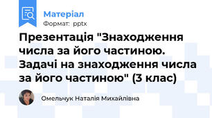 Презентація "Знаходження числа за його частиною. Задачі на знаходження числа за його частиною" (3 клас)