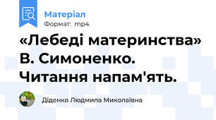 «Лебеді материнства» В. Симоненко. Читання напам'ять.