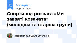 Спортивна розвага «Ми завзяті козачата» (молодша та старша групи)