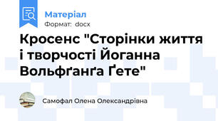 Кросенс "Сторінки життя і творчості Йоганна Вольфґанґа Ґете"