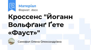 Кроссенс "Йоганн Вольфґанґ Ґете «Фауст»"