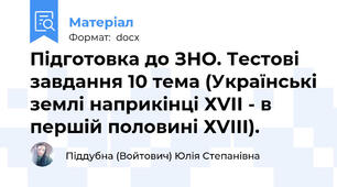 Підготовка до ЗНО. Тестові завдання 10 тема (Українські землі наприкінці ХVІІ - в першій половині ХVІІІ).