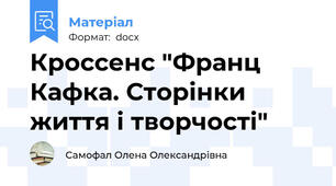 Кроссенс "Франц Кафка. Сторінки життя і творчості"