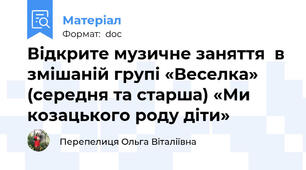 Відкрите музичне заняття  в змішаній групі «Веселка»  (середня та старша) «Ми козацького роду діти»