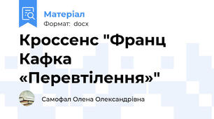 Кроссенс "Франц Кафка «Перевтілення»"