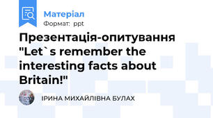 Презентація-опитування "Let`s remember the interesting facts about Britain!"