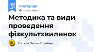 Методика та види проведення фізкультхвилинок