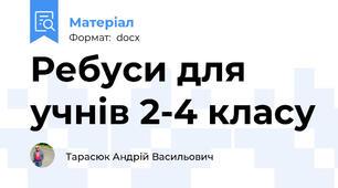 Ребуси для учнів 2-4 класу