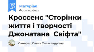 Кроссенс "Сторінки життя і творчості Джонатана  Свіфта"