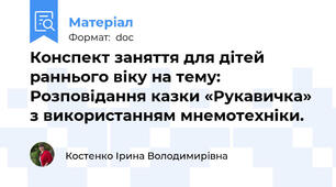 Конспект заняття для дітей раннього віку на тему: Розповідання казки «Рукавичка» з використанням мнемотехніки.