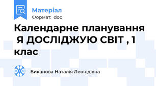 Календарне планування  Я ДОСЛІДЖУЮ СВІТ , 1 клас