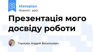 Презентація мого досвіду роботи