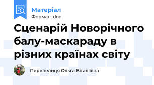 Сценарій Новорічного балу-маскараду в різних країнах світу