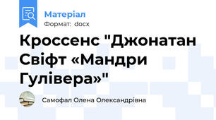 Кроссенс "Джонатан Свіфт «Мандри Гулівера»"