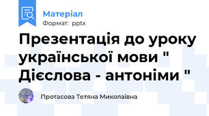 Презентація до уроку української мови " Дієслова - антоніми "