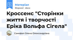Кроссенс "Сторінки життя і творчості Еріка Вольфа Сігела"