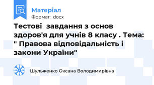Тестові  завдання з основ здоров'я для учнів 8 класу . Тема: " Правова відповідальність і закони України"