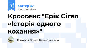 Кроссенс "Ерік Сігел «Історія одного кохання»"
