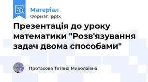 Презентація до уроку математики "Розв'язування задач двома способами"