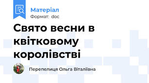 Свято весни в квітковому королівстві
