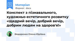 Конспект з пізнавального, художньо-естетичного розвитку «Щедрий вечір, добрий вечір,  добрим людям на здоров'я!»