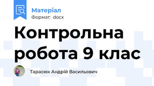 Контрольна робота 9 клас