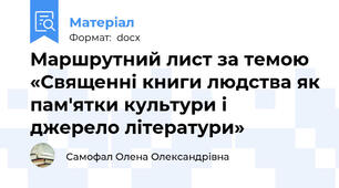 Маршрутний лист за темою  «Священні книги людства як пам'ятки культури і джерело літератури»