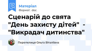 Сценарій до свята "День захисту дітей"  - "Викрадач дитинства"