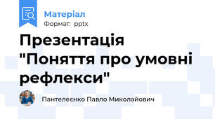 Презентація "Поняття про умовні рефлекси"