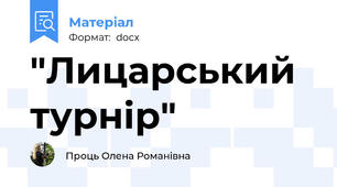 "Лицарський турнір"