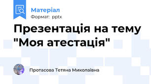 Презентація на тему "Моя атестація"