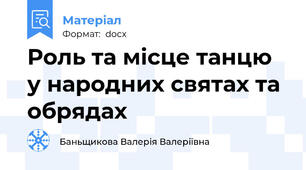 Роль та місце танцю у народних святах та обрядах