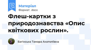 Флеш-картки з природознавства «Опис квіткових рослин».