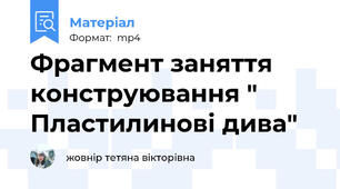 Фрагмент заняття   конструювання " Пластилинові дива"