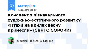 Конспект з пізнавального, художньо-естетичного розвитку «Птахи на крилах весну принесли» (СВЯТО СОРОКИ)