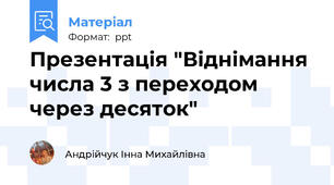 Презентація "Віднімання числа 3 з переходом через десяток"
