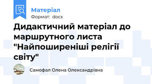Дидактичний матеріал до маршрутного листа "Найпоширеніші релігії світу"