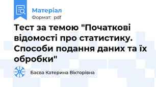 Тест за темою "Початкові відомості про статистику. Способи подання даних та їх обробки"