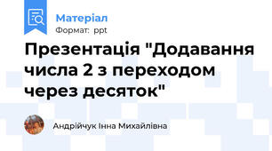 Презентація "Додавання числа 2 з переходом через десяток"