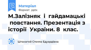 М.Залізняк  і  гайдамацькі  повстання. Презентація з історії  України. 8  клас.