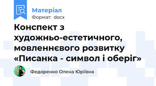 Конспект з художньо-естетичного, мовленнєвого розвитку  «Писанка - символ і оберіг»